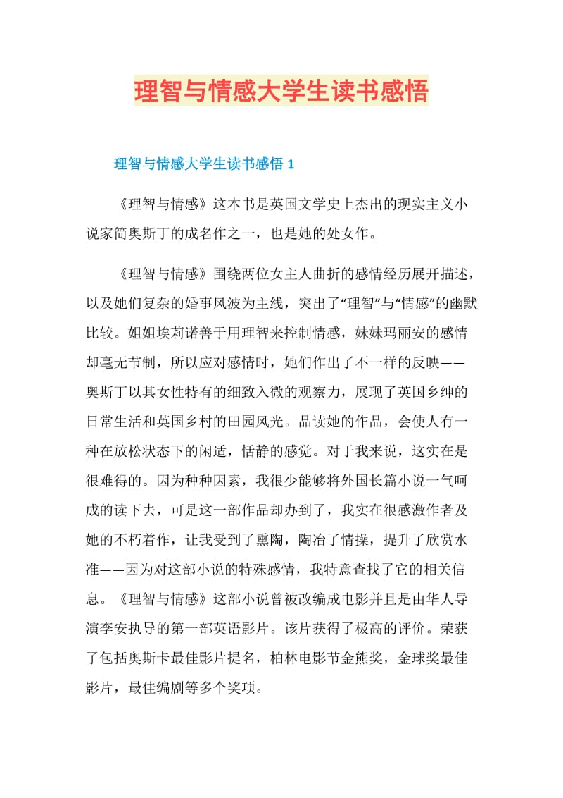 理智与情感大学生读书感悟.doc_第1页