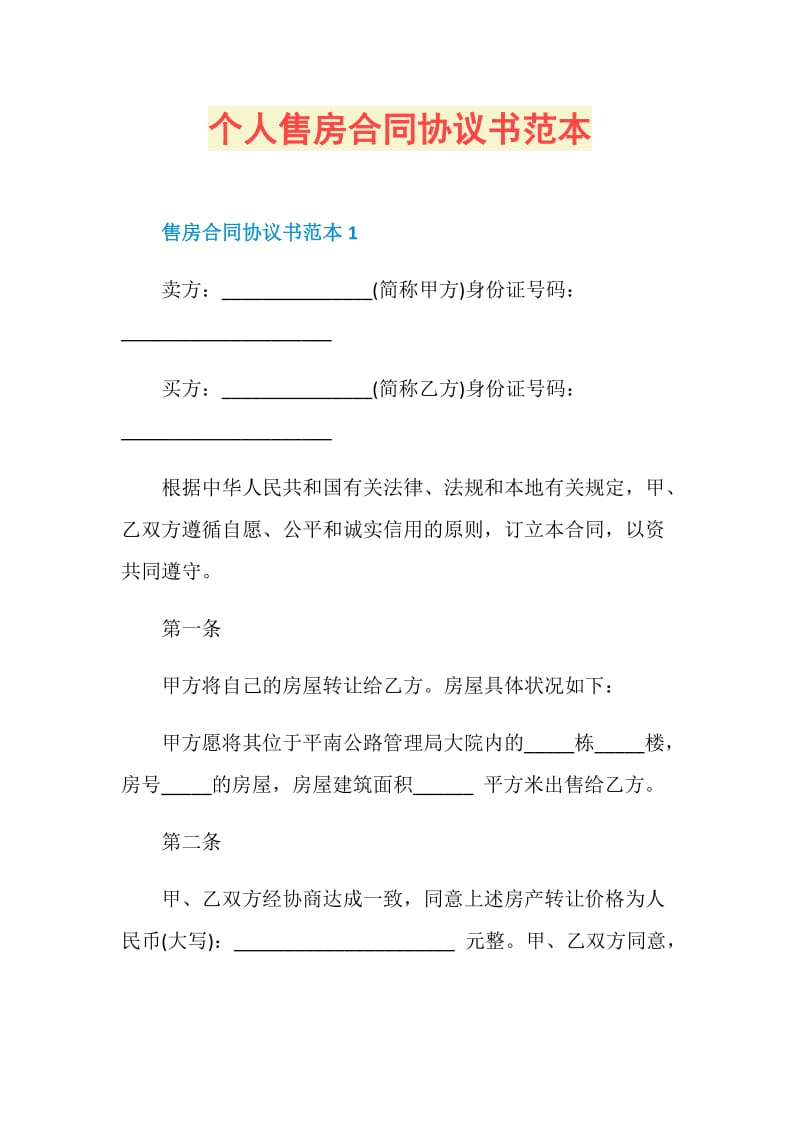 个人售房合同协议书范本.doc_第1页