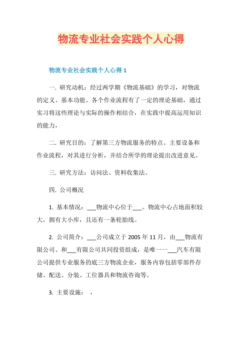 物流专业社会实践个人心得.doc_第1页