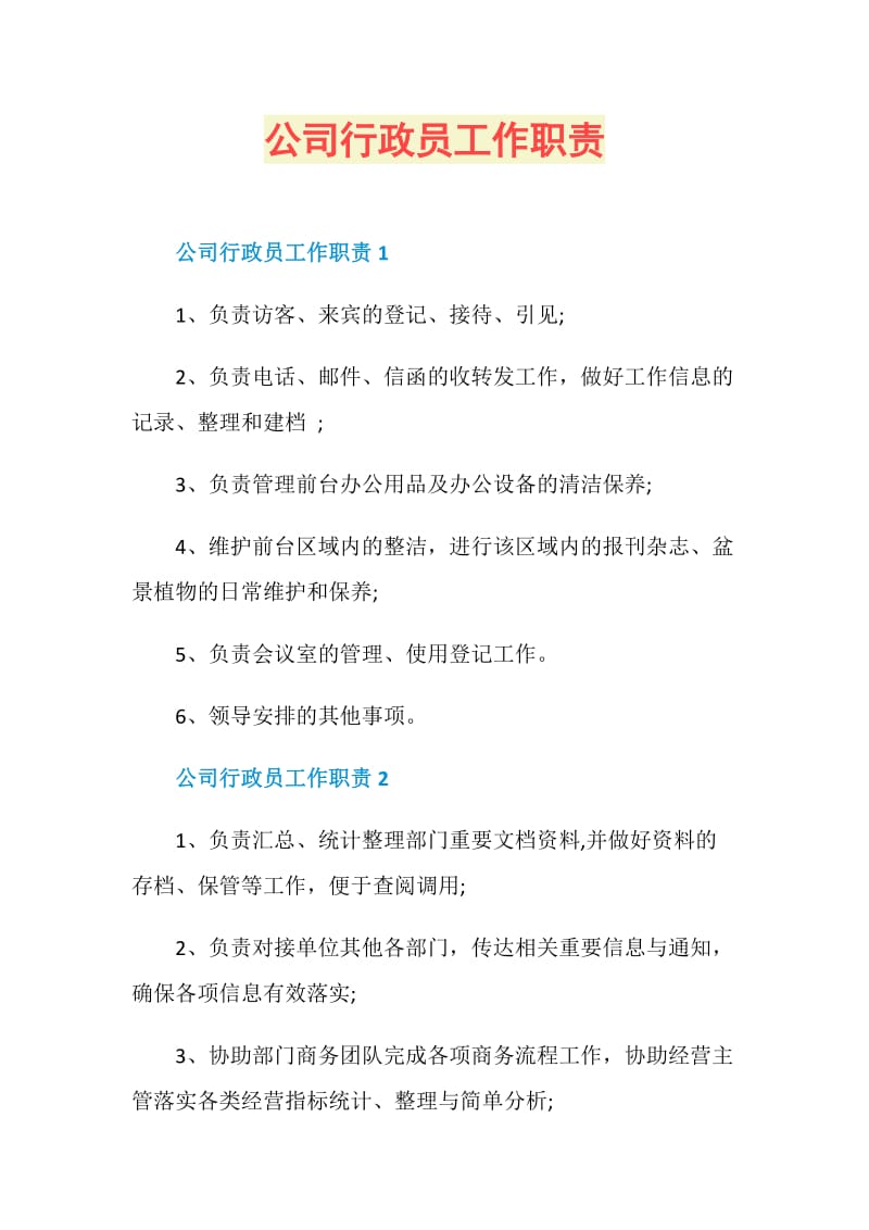 公司行政员工作职责.doc_第1页