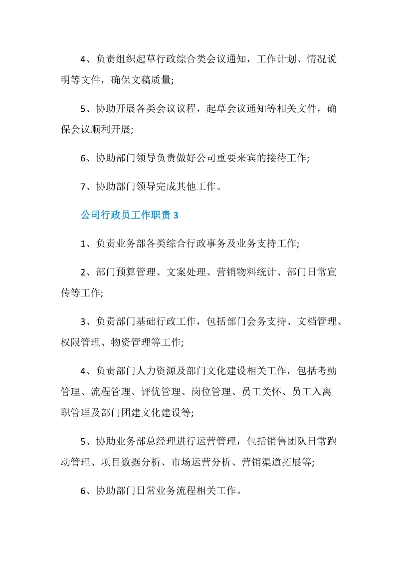 公司行政员工作职责.doc_第2页