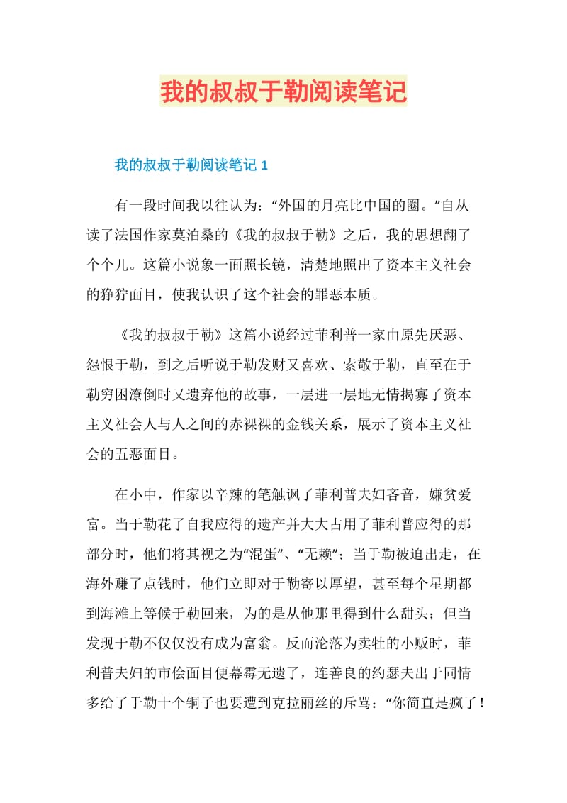 我的叔叔于勒阅读笔记.doc_第1页