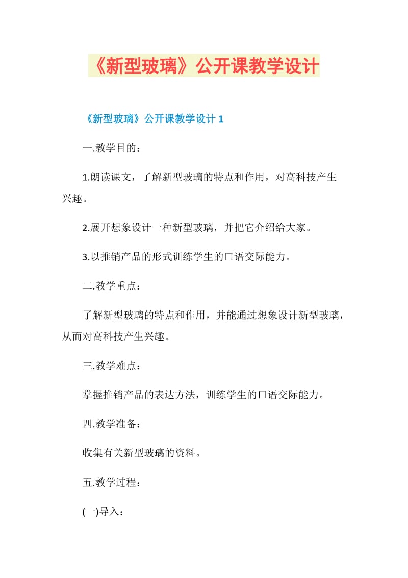 《新型玻璃》公开课教学设计.doc_第1页