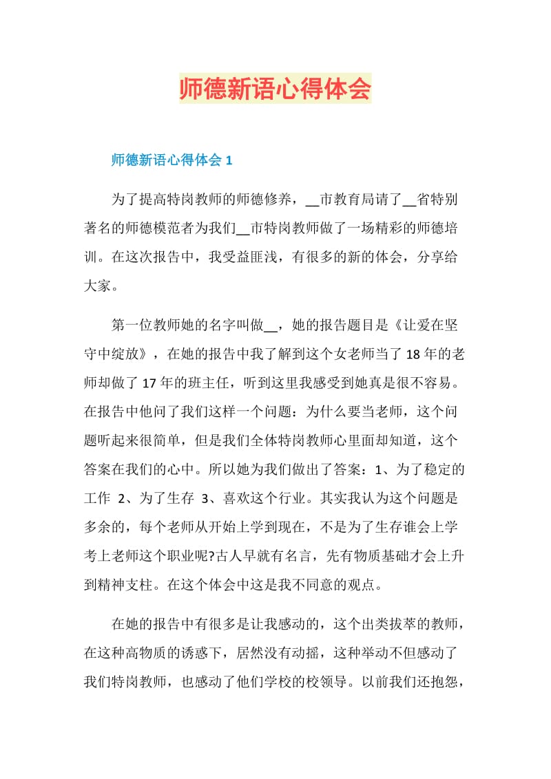 师德新语心得体会.doc_第1页