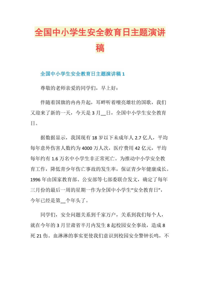 全國中小學生安教育日是_全國中小學生安全教育日是哪一天_今天是全國中小學生安全教育