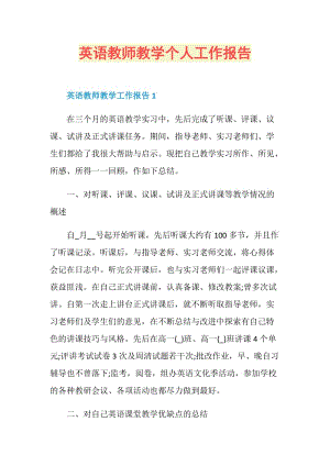 英语教师教学个人工作报告.doc