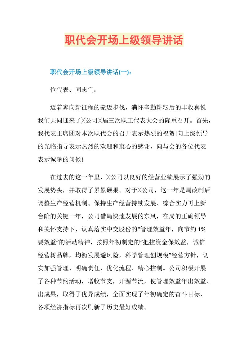 职代会开场上级领导讲话.doc_第1页