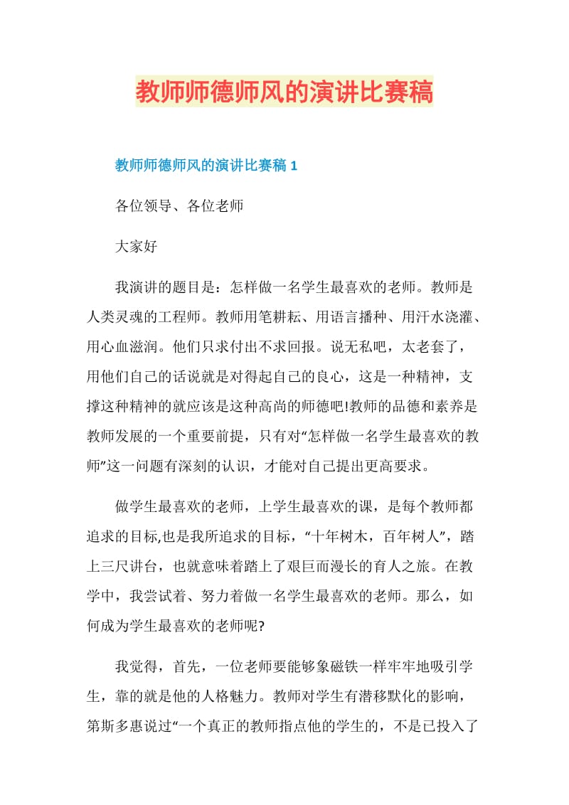 教师师德师风的演讲比赛稿.doc_第1页