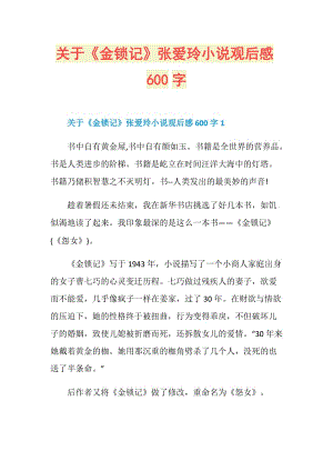 关于《金锁记》张爱玲小说观后感600字.doc