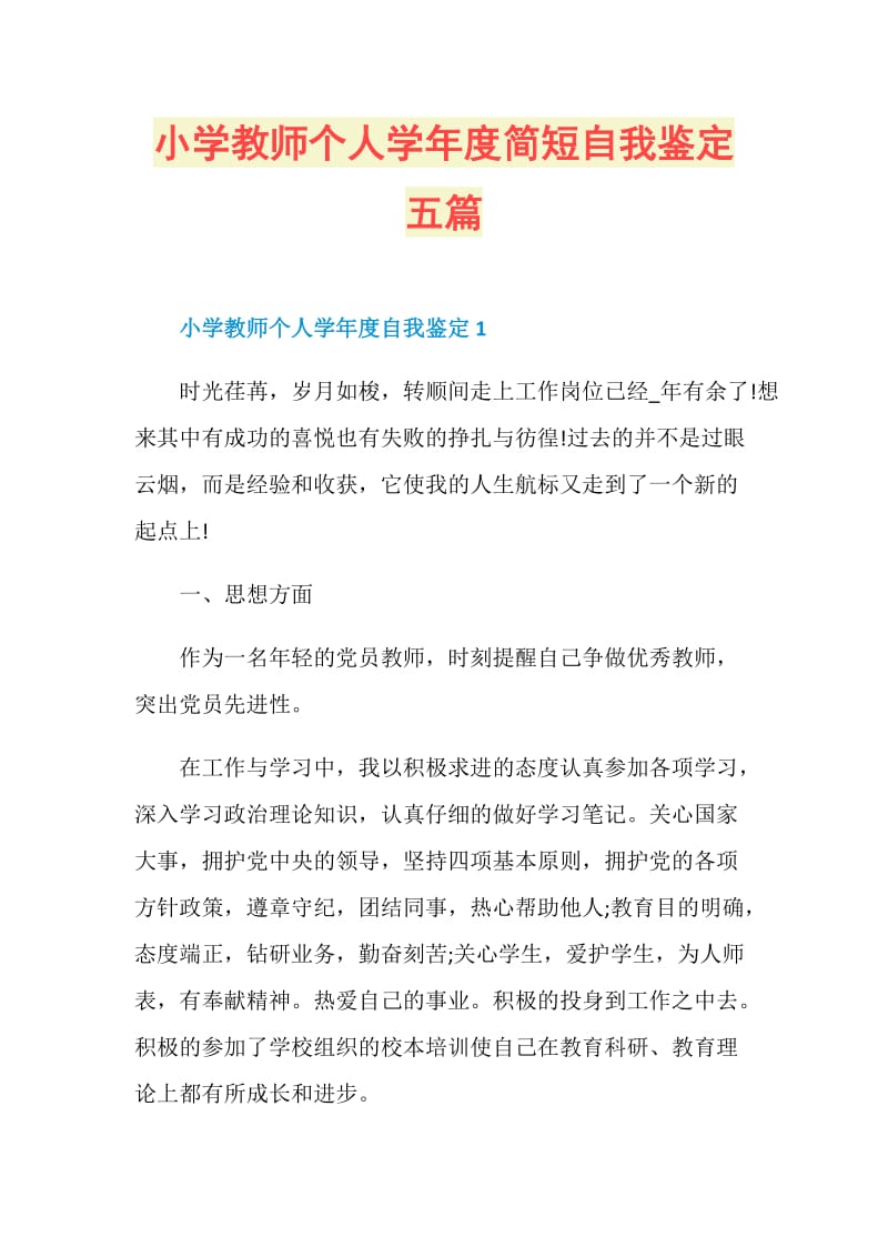 小学教师个人学年度简短自我鉴定五篇.doc_第1页