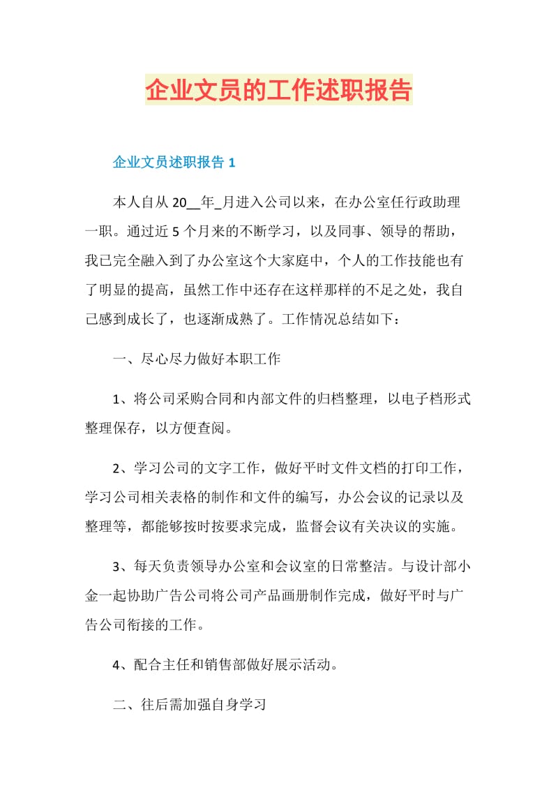 企业文员的工作述职报告.doc_第1页