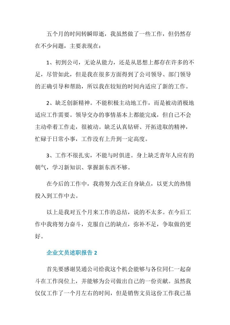 企业文员的工作述职报告.doc_第2页