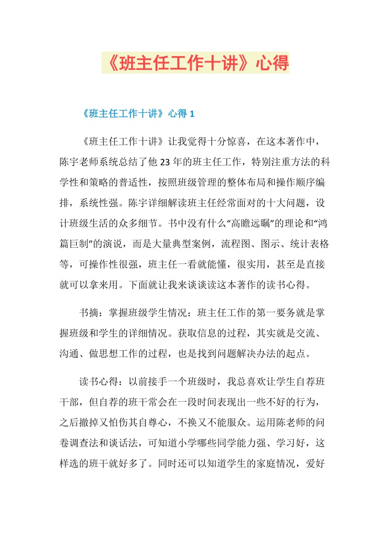 《班主任工作十讲》心得.doc_第1页