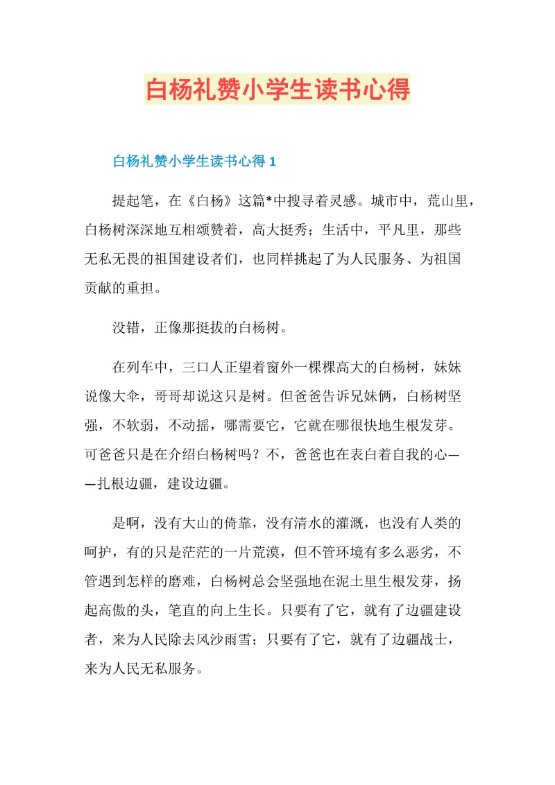 白杨礼赞小学生读书心得.doc_第1页