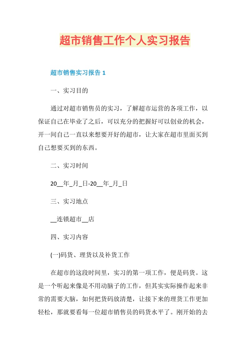 超市销售工作个人实习报告.doc_第1页