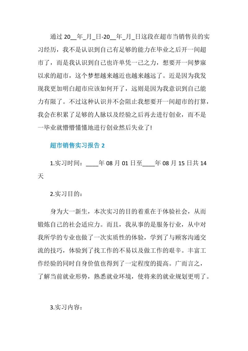 超市销售工作个人实习报告.doc_第3页