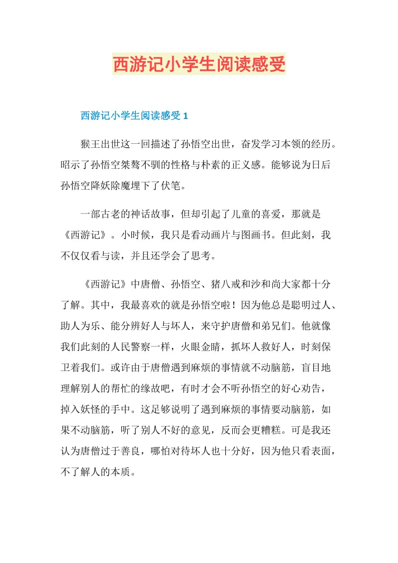 西游记小学生阅读感受.doc_第1页