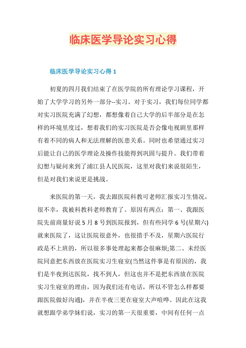 临床医学导论实习心得.doc_第1页