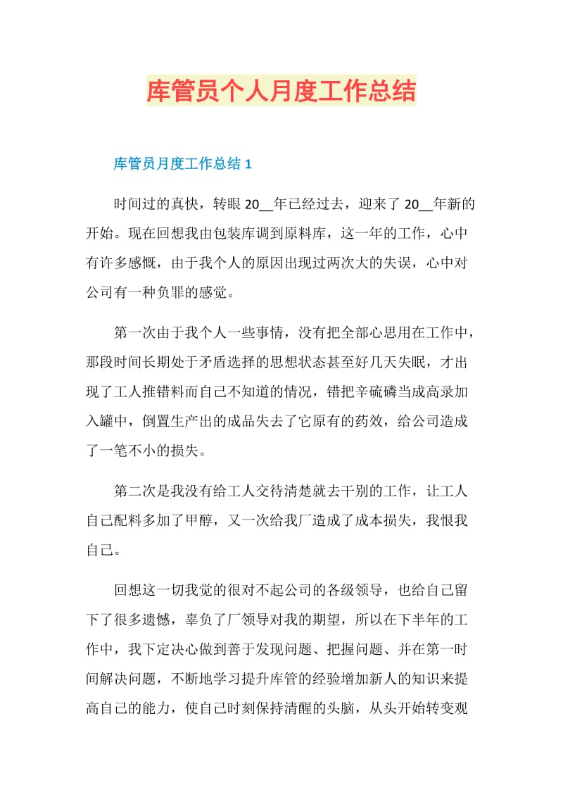 库管员个人月度工作总结.doc_第1页