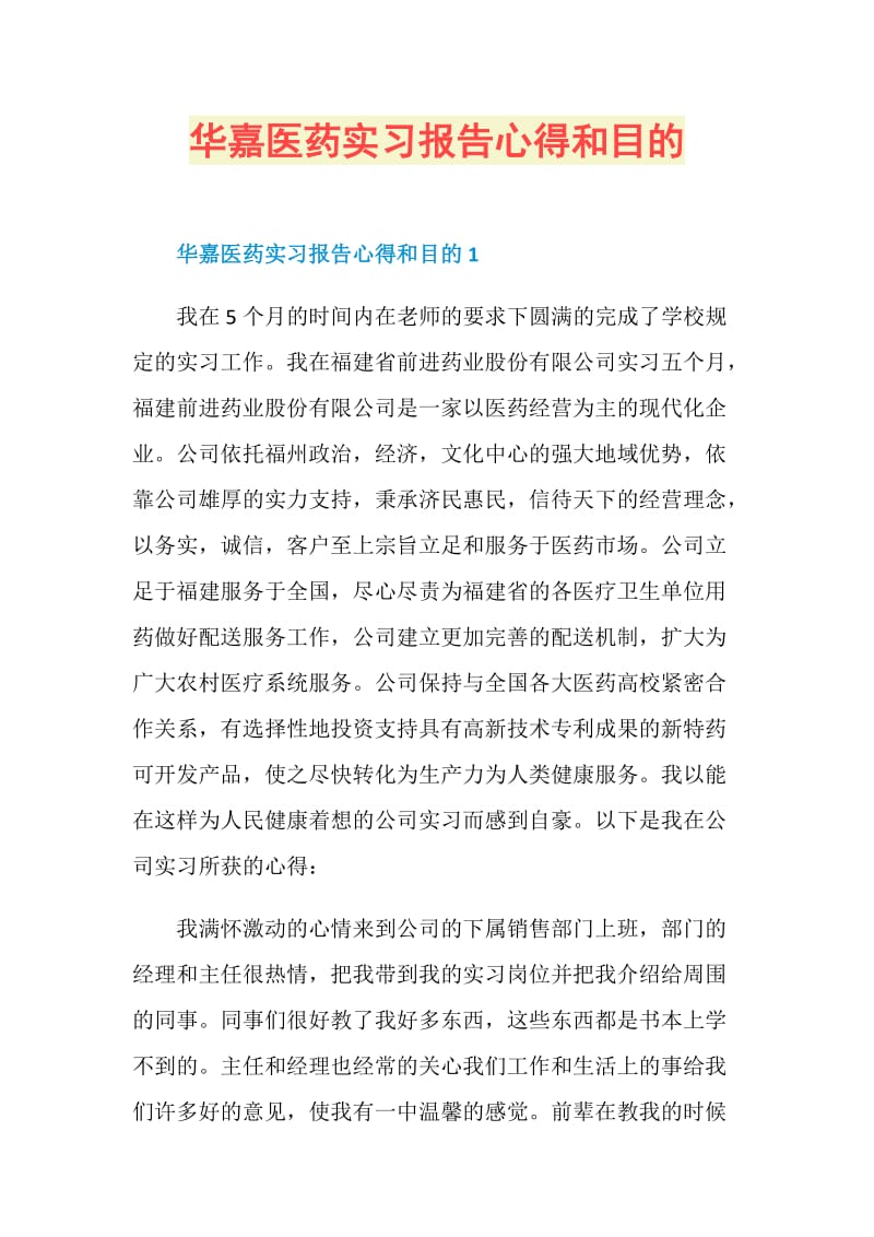 华嘉医药实习报告心得和目的.doc_第1页