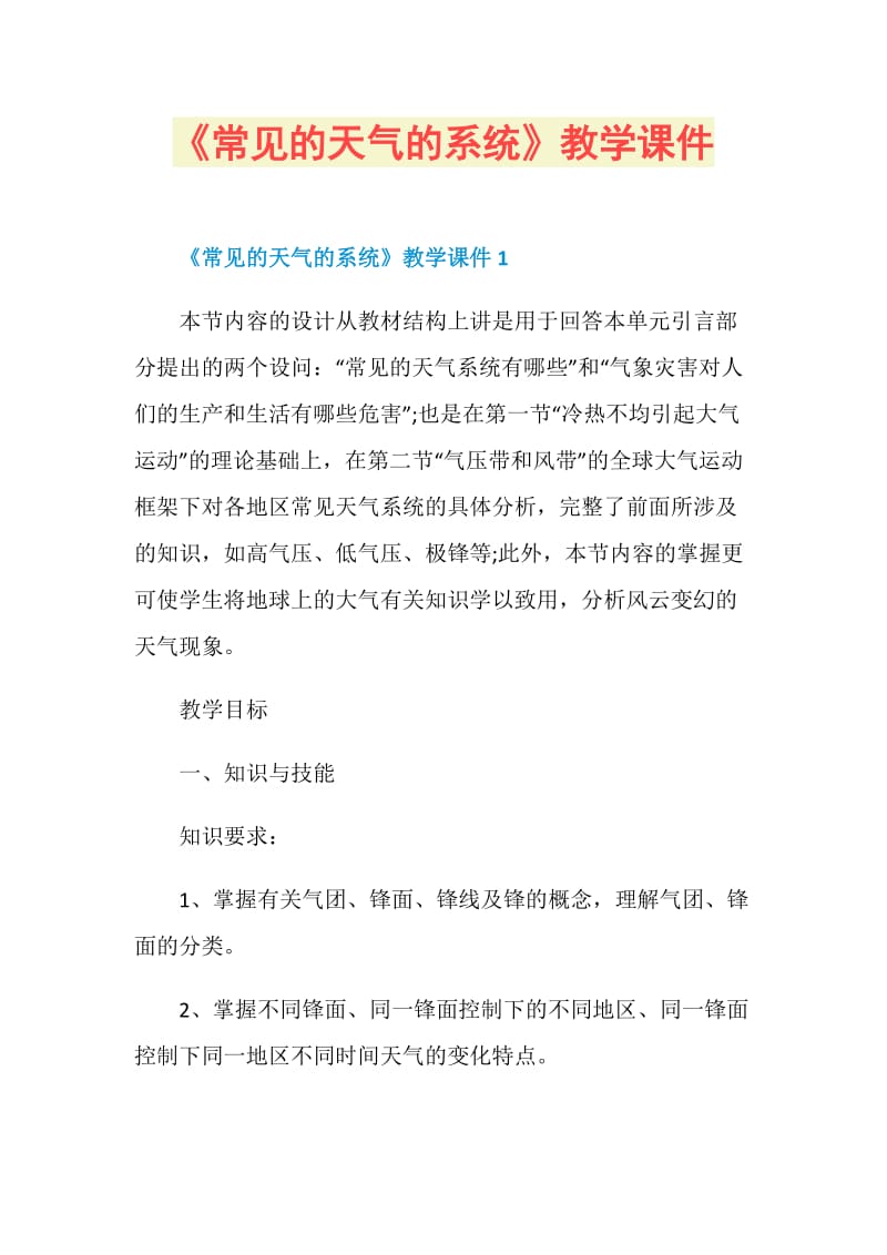 《常见的天气的系统》教学课件.doc_第1页