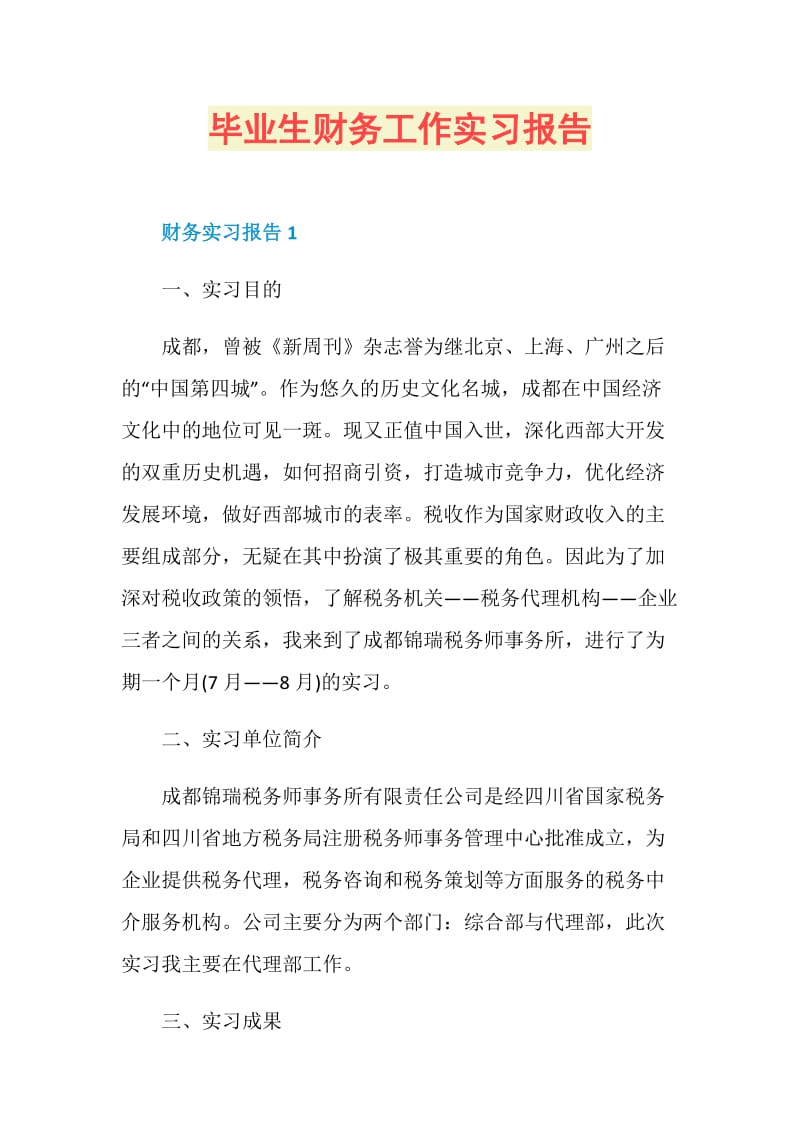 毕业生财务工作实习报告.doc_第1页