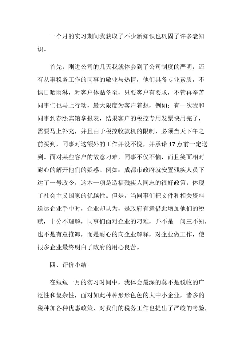 毕业生财务工作实习报告.doc_第2页