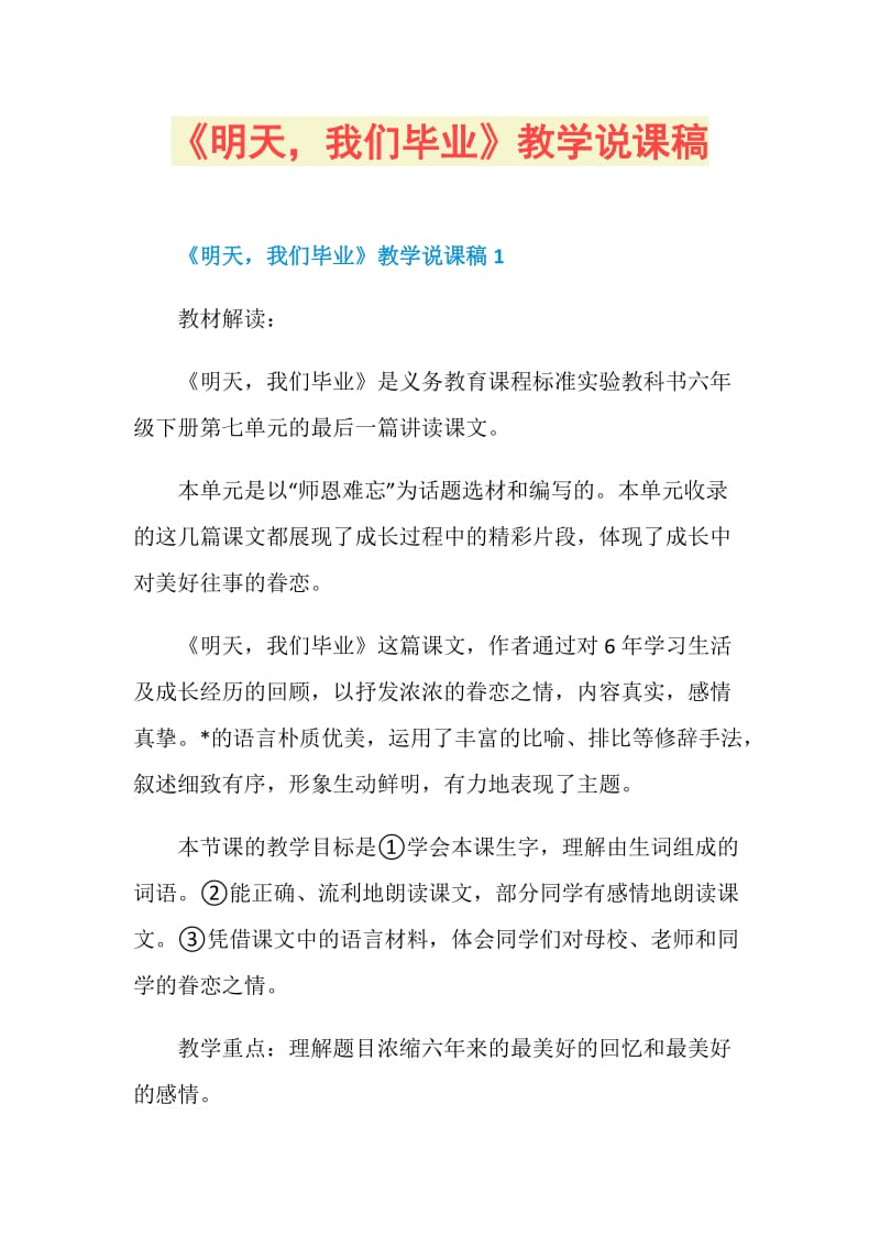 《明天我们毕业》教学说课稿.doc_第1页