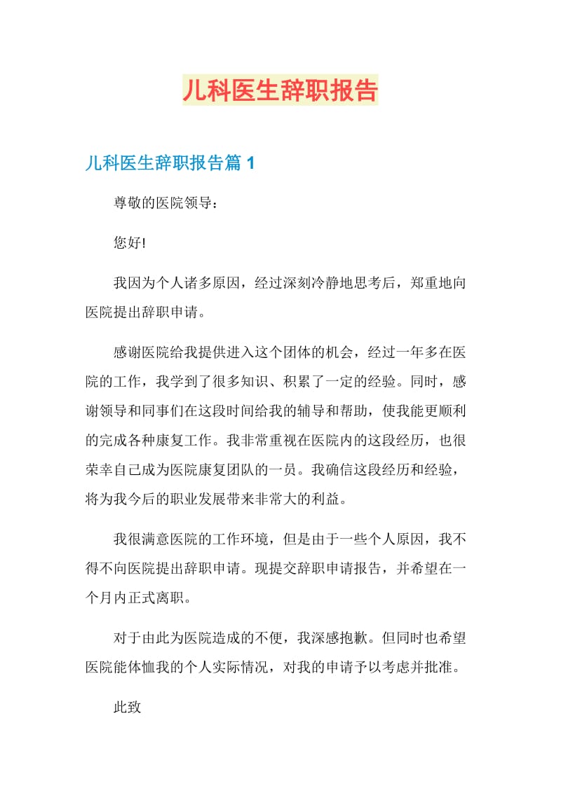 儿科医生辞职报告.doc_第1页