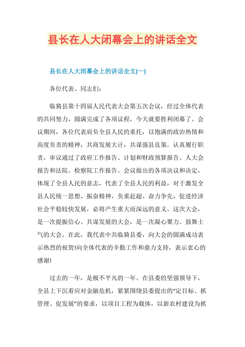 县长在人大闭幕会上的讲话全文.doc_第1页