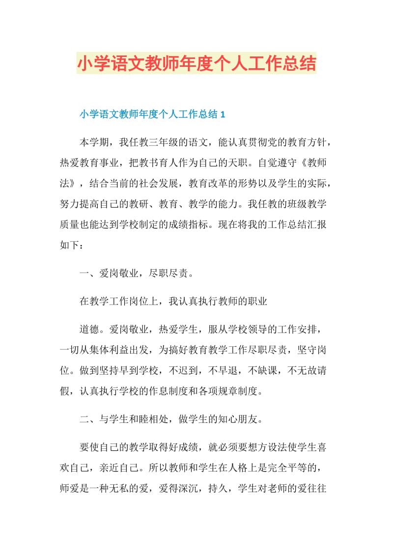 小学语文教师年度个人工作总结.doc_第1页