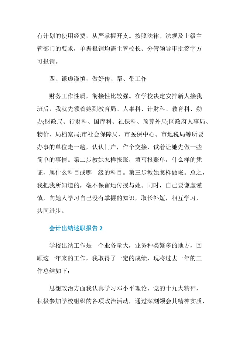 会计出纳个人工作述职报告.doc_第3页