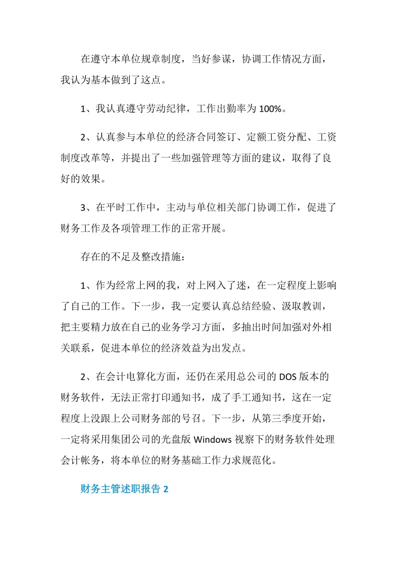 财务主管个人工作述职报告.doc_第2页