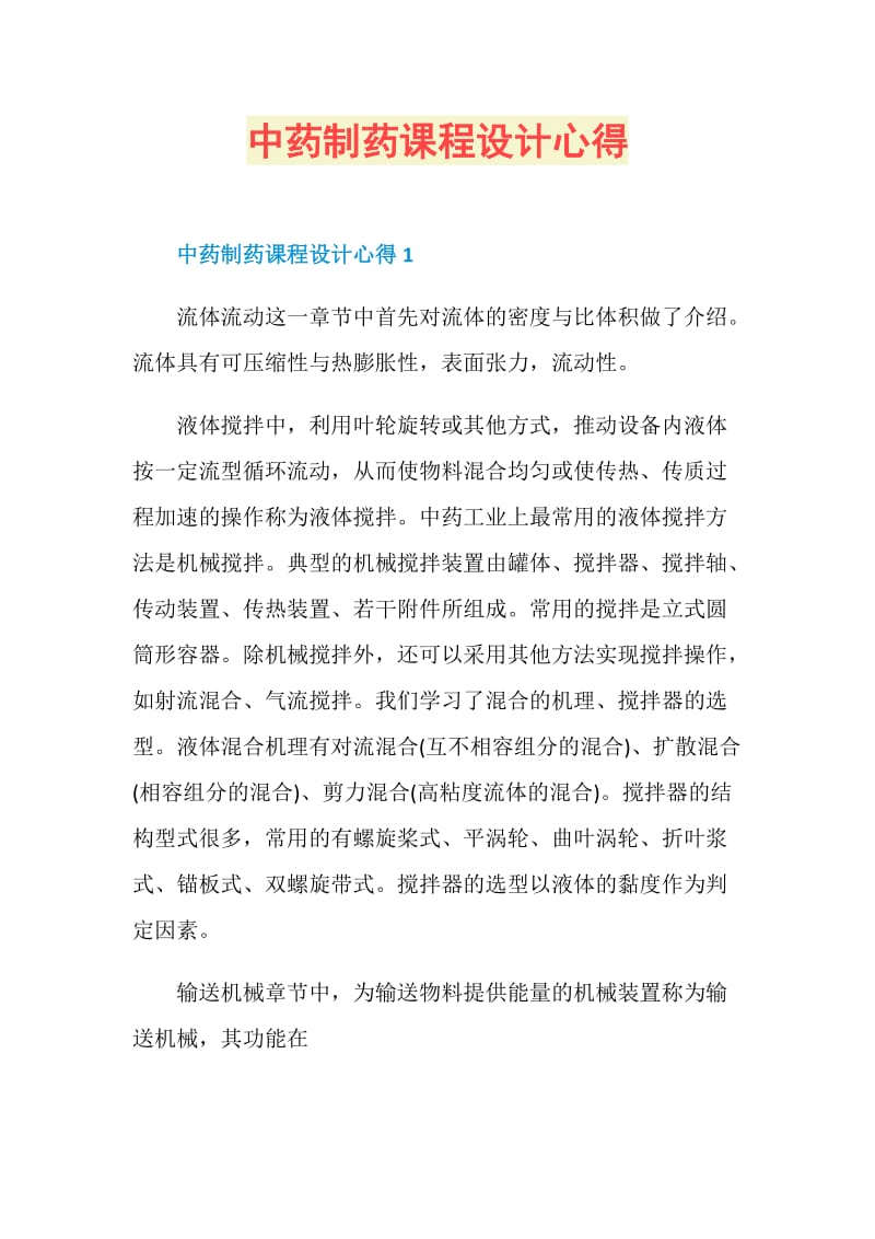 中药制药课程设计心得.doc_第1页