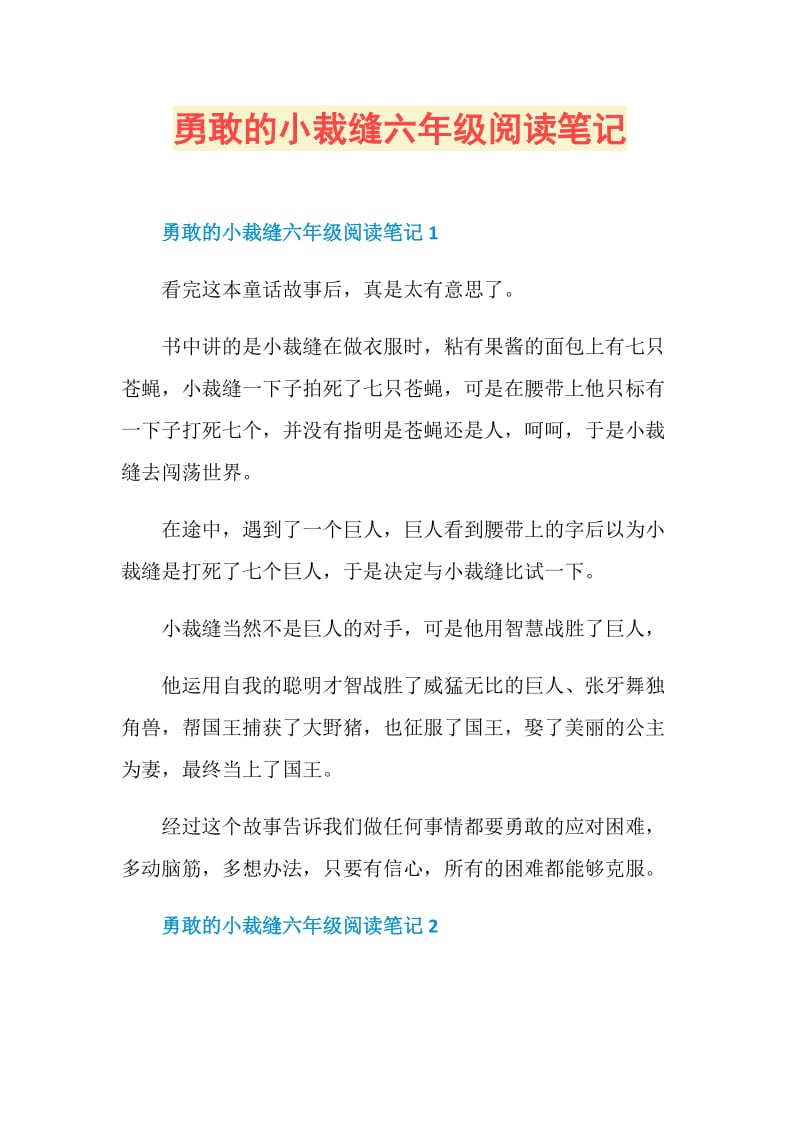 勇敢的小裁缝六年级阅读笔记.doc_第1页