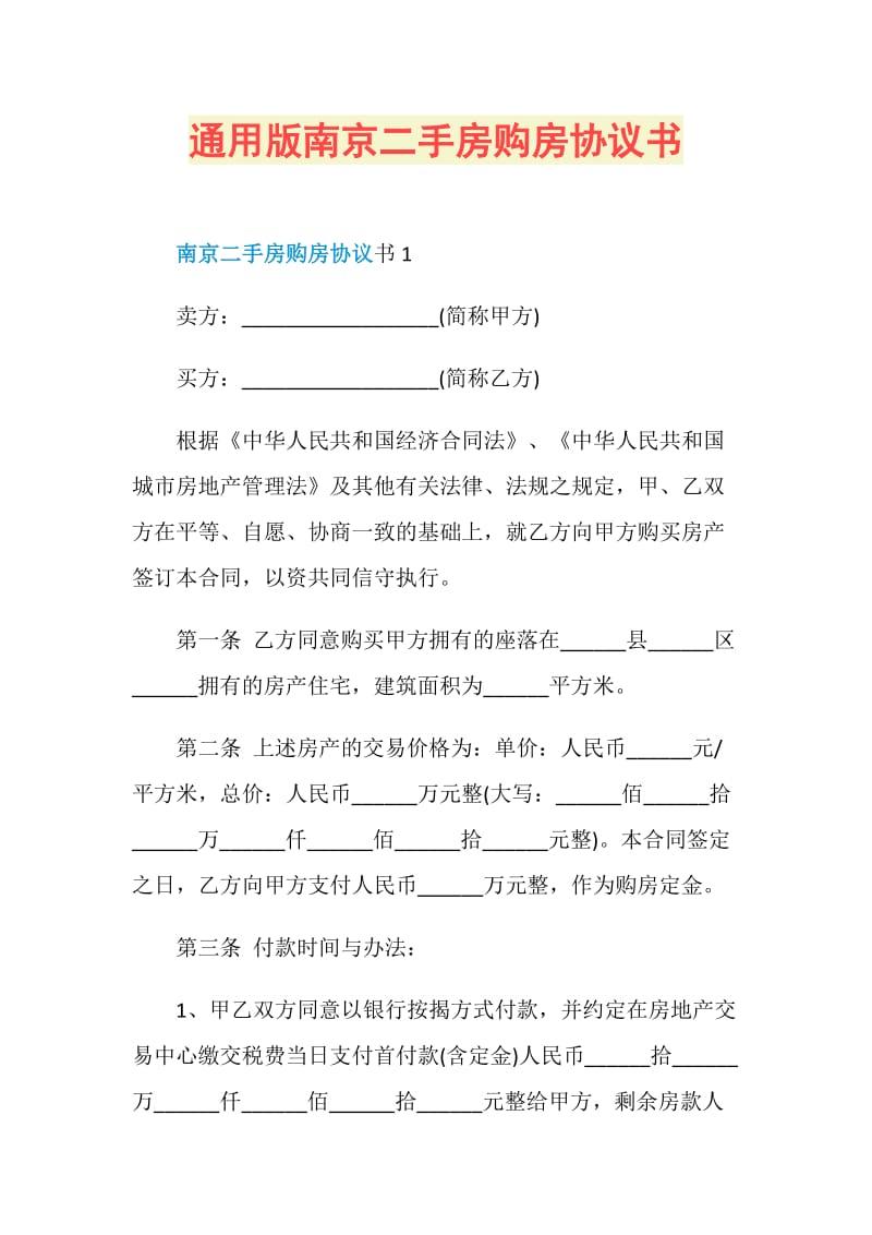 通用版南京二手房购房协议书.doc_第1页