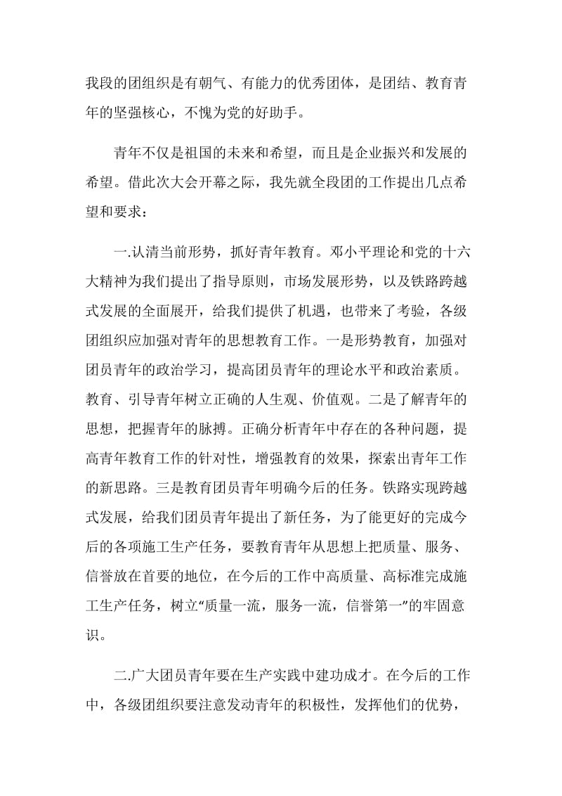 团代会开幕式上党委书记的讲话.doc_第2页