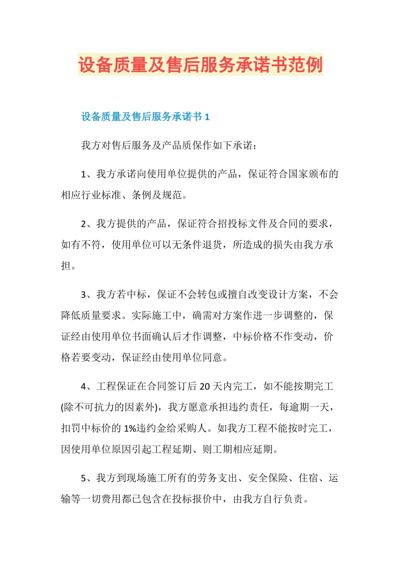 设备质量及售后服务承诺书范例.doc_第1页