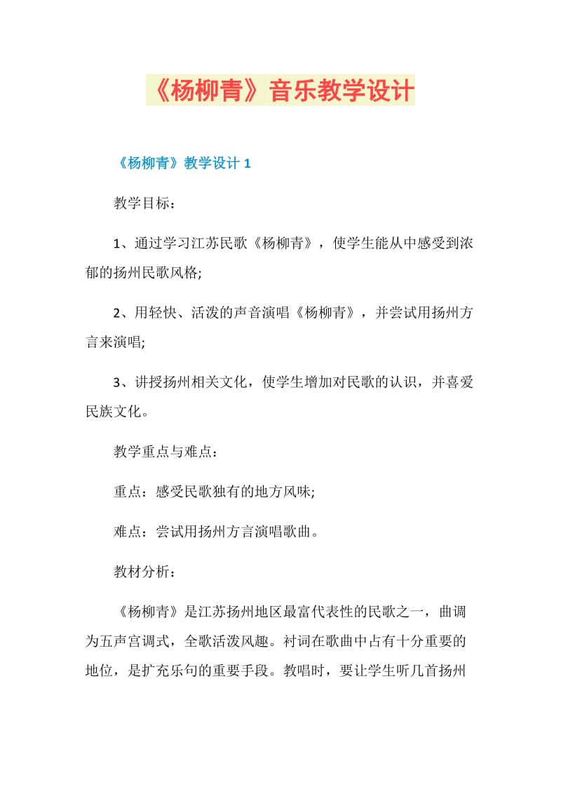 《杨柳青》音乐教学设计.doc_第1页