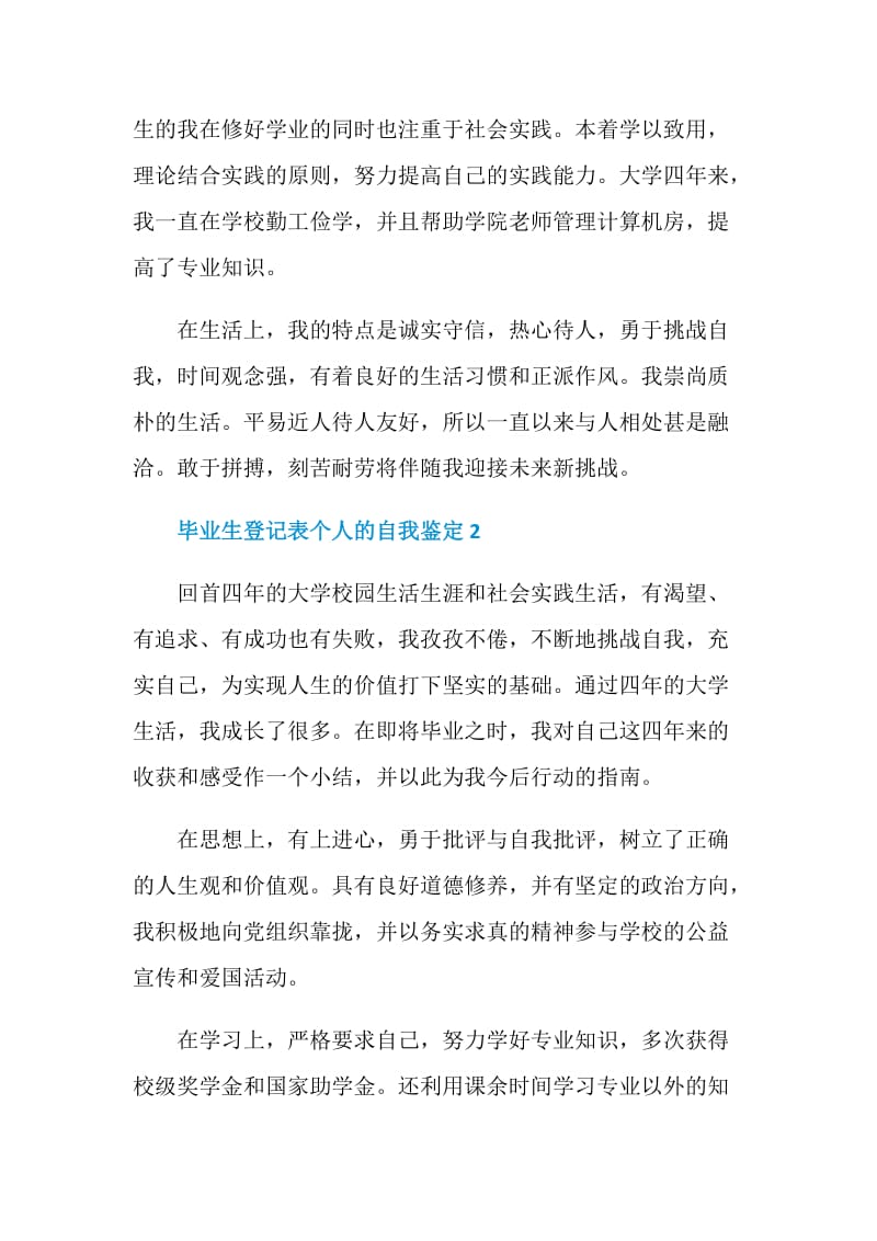 毕业生登记表个人的自我鉴定怎样写.doc_第2页