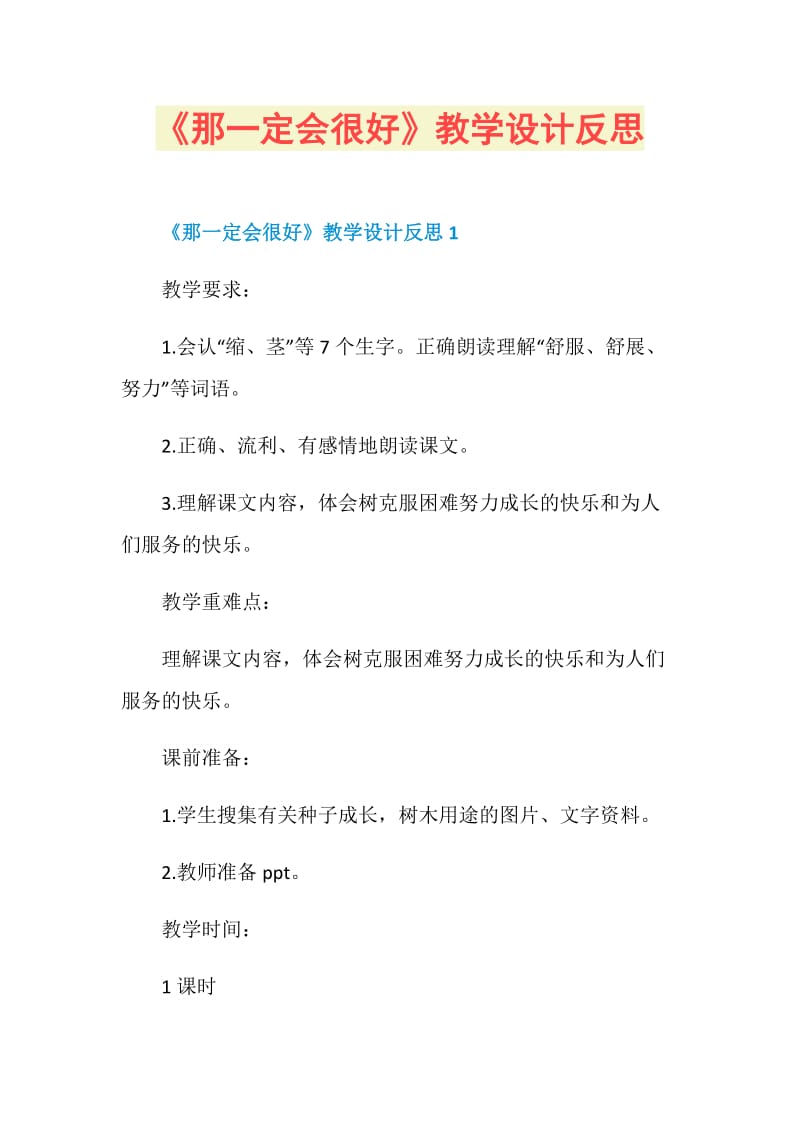 《那一定会很好》教学设计反思.doc_第1页