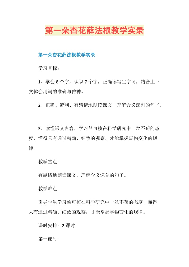 第一朵杏花薛法根教学实录.doc_第1页