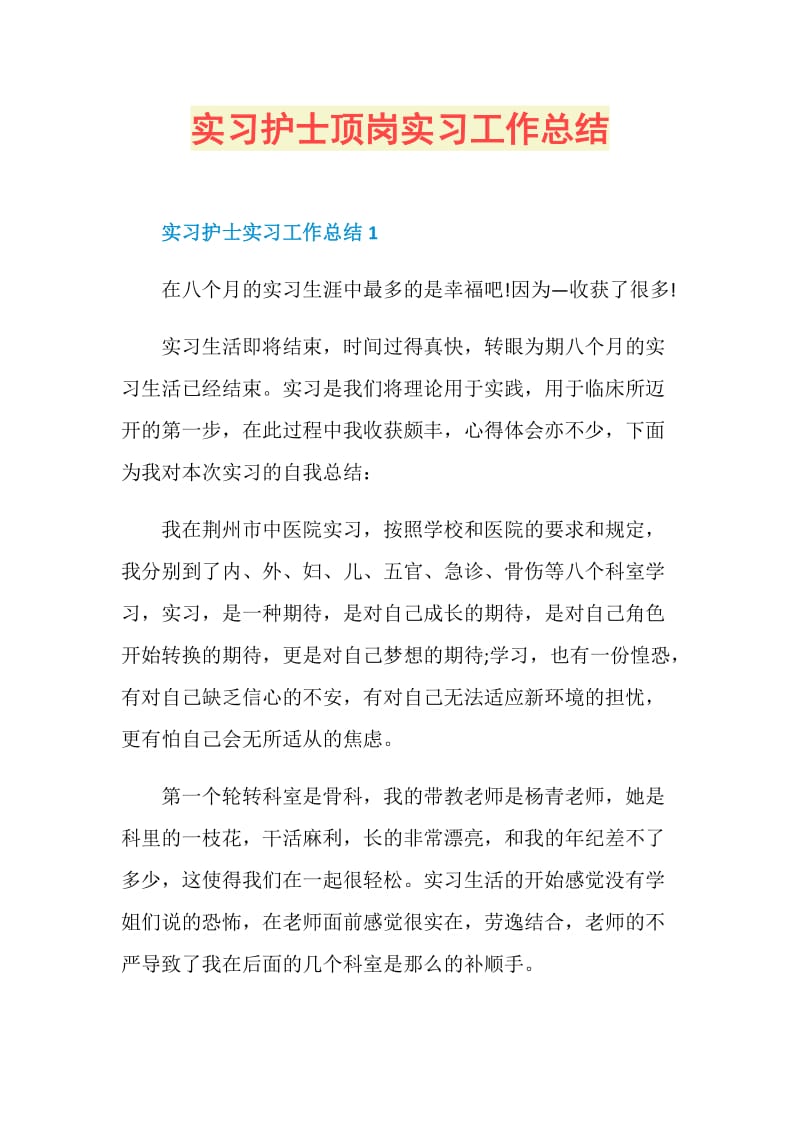 实习护士顶岗实习工作总结.doc_第1页