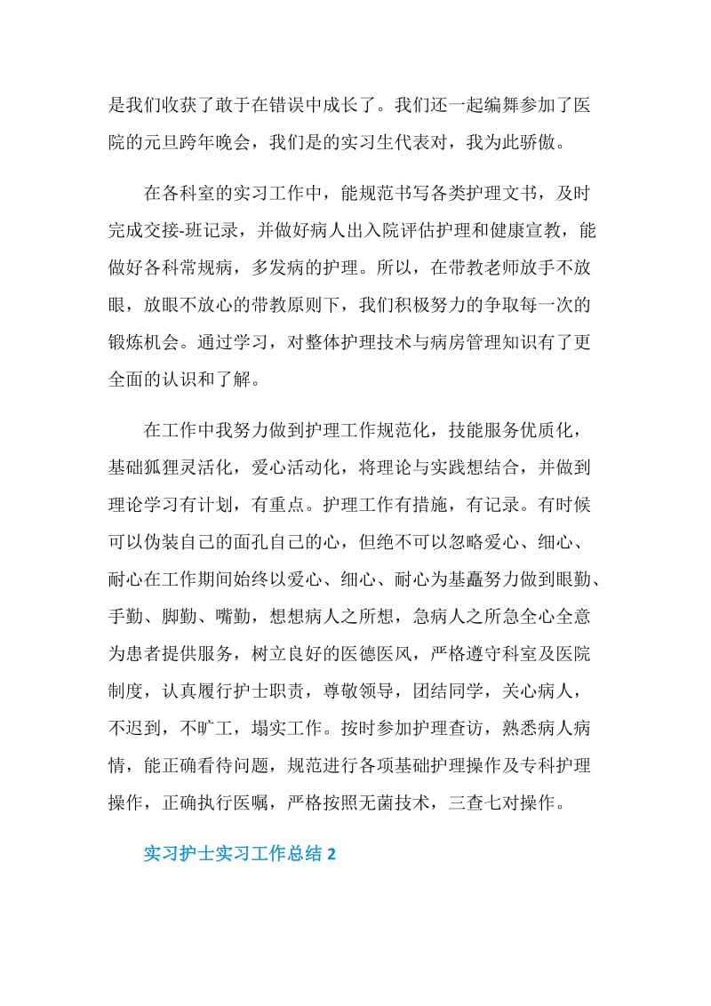 实习护士顶岗实习工作总结.doc_第3页