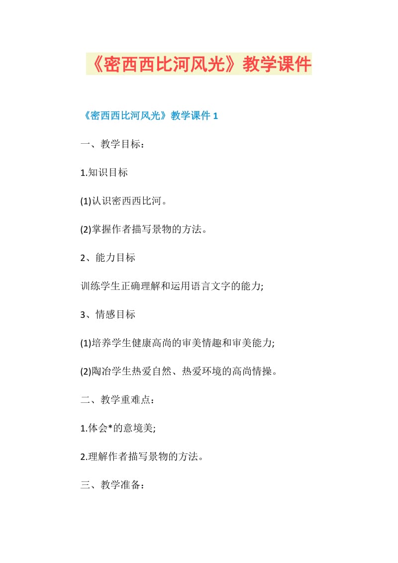 《密西西比河风光》教学课件.doc_第1页