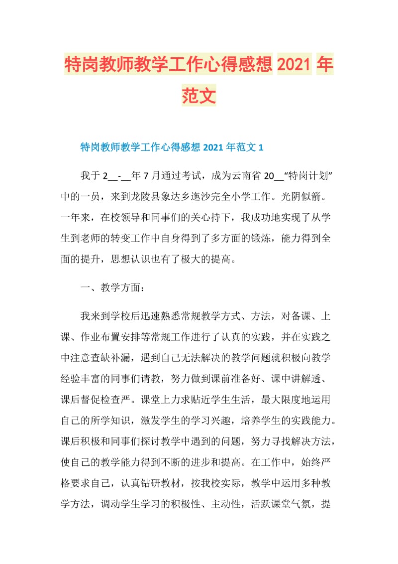 特岗教师教学工作心得感想2021年范文.doc_第1页