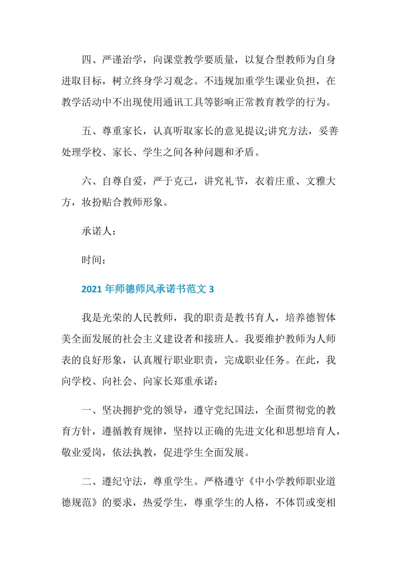 2021年师德师风承诺书范文.doc_第3页