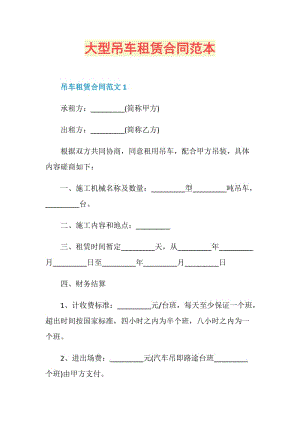 大型吊车租赁合同范本.doc