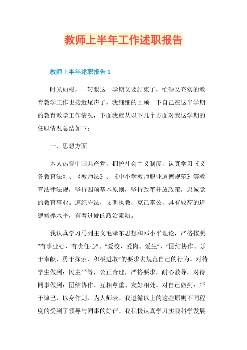 教师上半年工作述职报告.doc_第1页