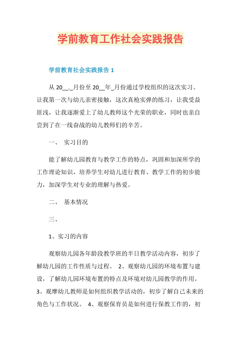 学前教育工作社会实践报告.doc_第1页